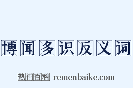 博闻多识反义词是什么意思的图片